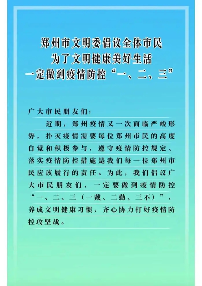 郑州市文明委倡议全体市民：一定做到疫情防控“一、二、三”